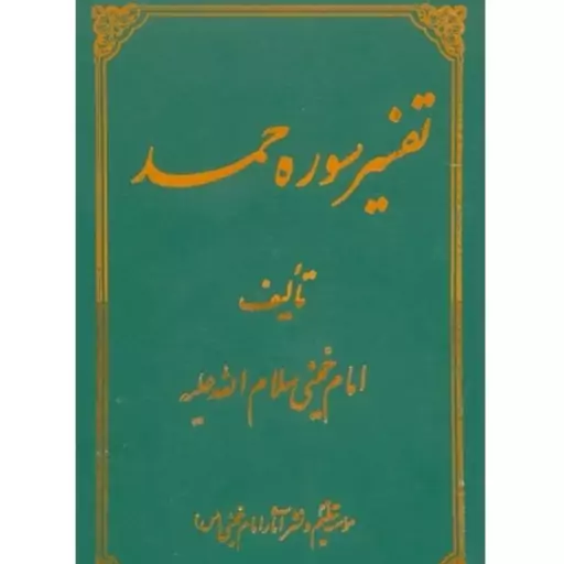 کتاب تفسیر سوره حمد امام خمینی چاپ جدید