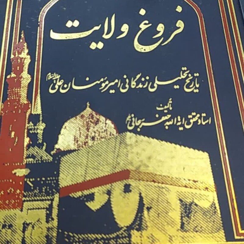 کتاب فروغ ولایت تاریخ تحلیلی زندگانی امیرمومنان علی علیه السلام مولف استاد جعفر سبحانی 