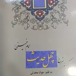 کتاب بر کرانه شرح چهل حدیث امام خمینی مولف استاد جواد محدثی 