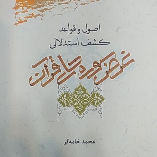 کتاب اصول و قواعد کشف  استدلالی غرض سوره های  قرآن محمد خامه گر 