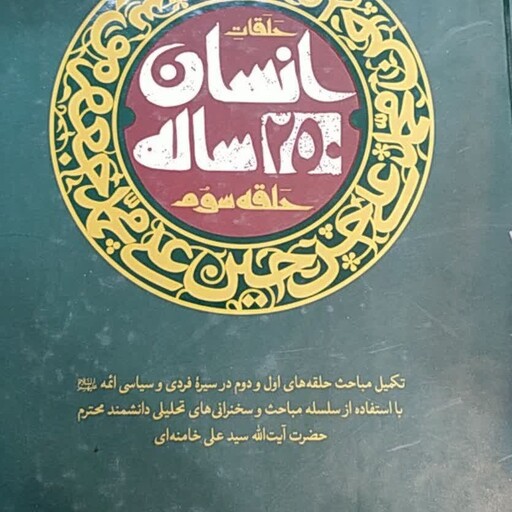 کتاب حلقه سوم انسان 250 ساله تکمیل کننده حلقه دوم سخنرانی ها و بیانات ارزشمند رهبر معظم انقلاب آیت الله خامنه ای 