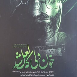 کتاب خون دلی که لعل شد خاطرات مقام معظم رهبری از زندانها و تبعیدها در دوران مبارزه انقلاب اسلامی 