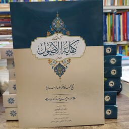 کتاب ترجمه و تبیین کفایه الاصول آخوند خراسانی همراه با متن عربی حرکت گذاری شده مترجم دکتر داود گوهری و.. جلد اول