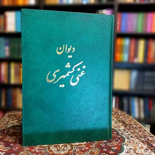 دیوان غنی کشمیری