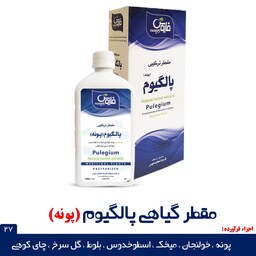 مقطر ترکیبی ( عرقیات غلیظ) پونه فاروس