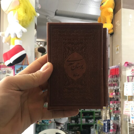 کتاب بوستان سعدی قابدار چرمی جیبی