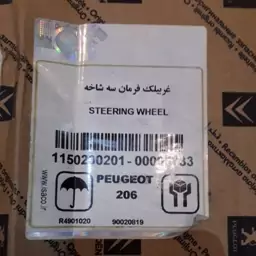 غربیلک کامل فرمان پژو 206 اورجینال فرانسه بالیبل ایساکو 