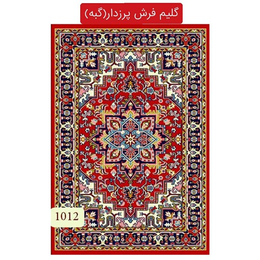 گلیم فرش پرزدار ماشینی کاشان گبه طرح هریس لاکی سایز1،5در1متری(هزینه ارسال باخریداروپس گرایه میباشد)