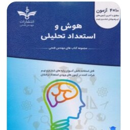 کتاب هوش و استعداد تحلیلی 4 در 10  آزمون انتشارات فتحی چاپ 1402