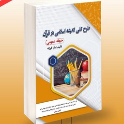 کتاب طرح کلی اندیشه اسلامی در قرآن ( حیطه عمومی ) انتشارات سامان سنجش 