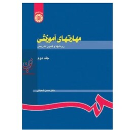 کتاب مهارتهای آموزشی و پرورشی جلد دوم ( روشها و فنون تدریس ) دکتر حسن شعبانی  انتشارات سمت