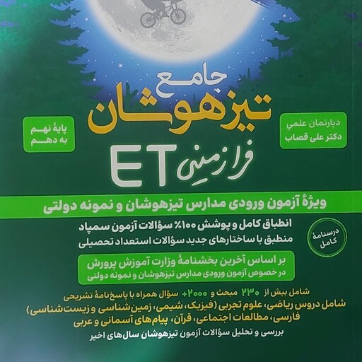  کتاب جامع تیزهوشان فرازمینی ET پایه نهم به دهم  انتشارات گامی تا فرزانگان مولف دکتر علی قصاب چاپ 1403