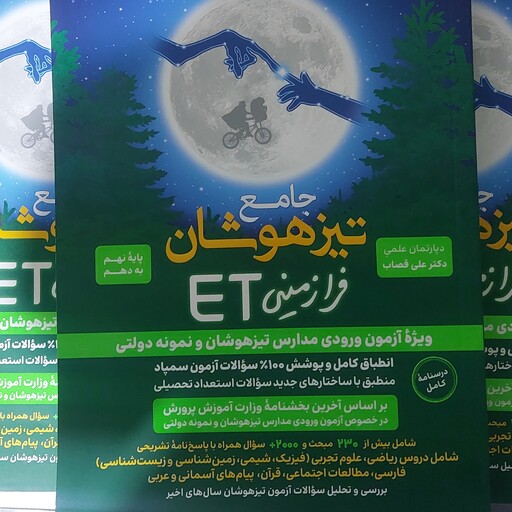  کتاب جامع تیزهوشان فرازمینی ET پایه نهم به دهم  انتشارات گامی تا فرزانگان مولف دکتر علی قصاب چاپ 1403