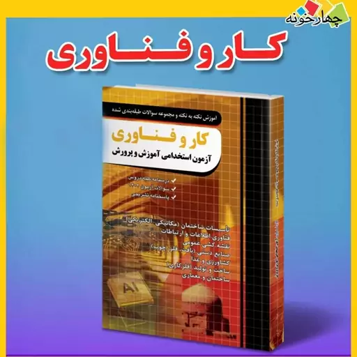 کتاب آموزش نکته به نکته و مجموعه سوالات طبقه بندی شده کار و فناوری آزمون استخدامی انتشارات چهارخونه چاپ 1403