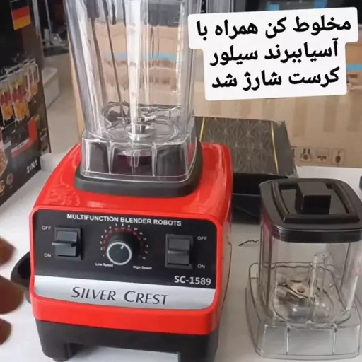 مخلوط کن آسیاب سیلور کرست 2 کاره 