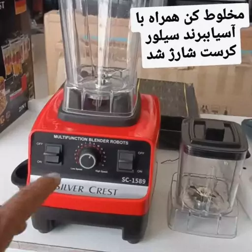 مخلوط کن آسیاب سیلور کرست آلمان اصلی  دو کاره 