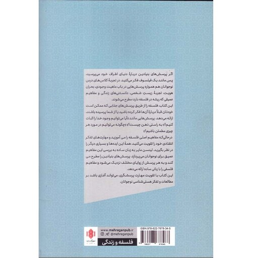 کتاب فلسفه برای نوجوانان اثر مارک لینسن مایر ترجمه ندا تسلیمیان انتشارات مهرگان خرد