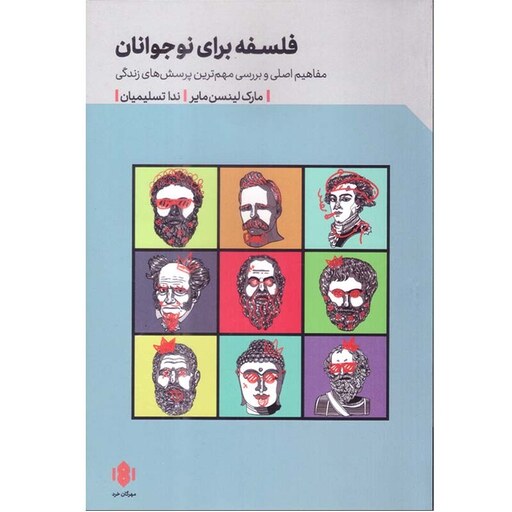 کتاب فلسفه برای نوجوانان اثر مارک لینسن مایر ترجمه ندا تسلیمیان انتشارات مهرگان خرد