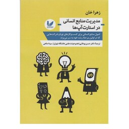 کتاب مدیریت منابع انسانی در استارت آپ ها اثر زهرا خان نشر اندیشه احسان