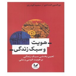 کتاب هویت و سبک زندگی اثر  نورالدین اله دادی - سعید گودرزی نشراندیشه احسان