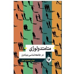 کتاب متامتدولوژی در جامعه شناسی بنیادین اثر عباس محمدی اصل نشر اندیشه احسان