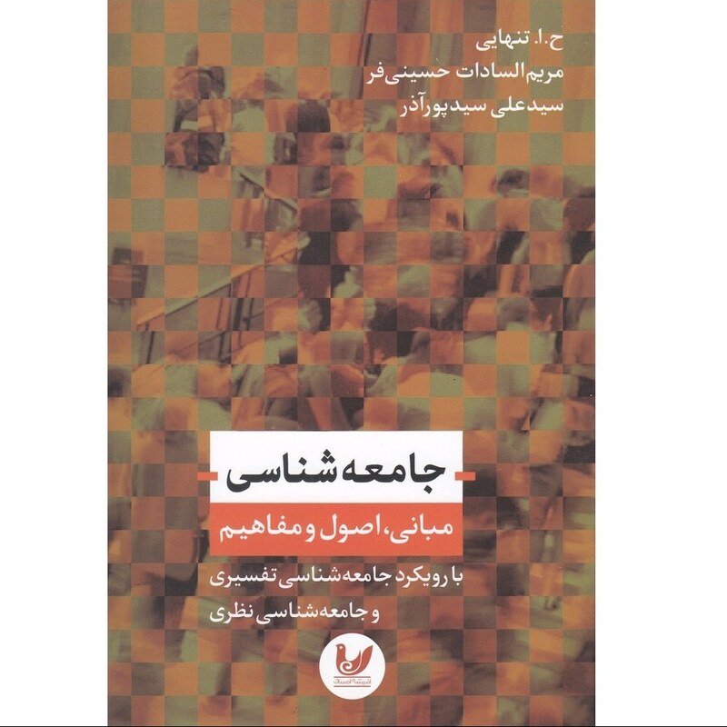  کتاب مبانی  جامعه شناسی اثر حسین ابوالحسن تنهایی نشر اندیشه احسان