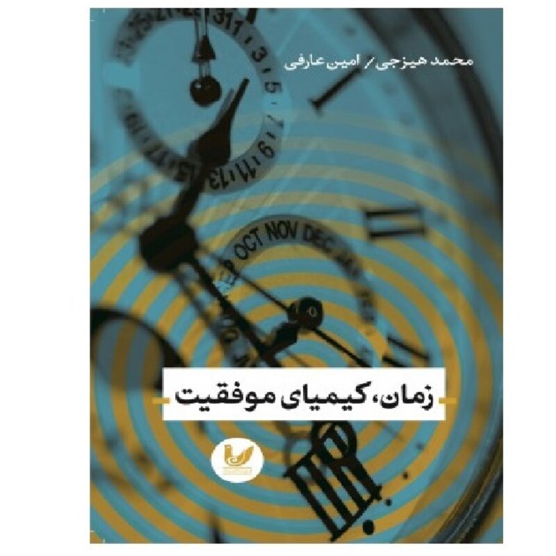 کتاب زمان ، کیمیای موفقیت اثر محمد هیزجی  امین عارفی نشر اندیشه احسان