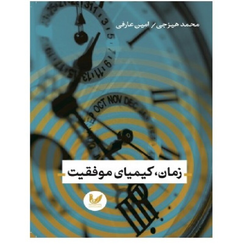 کتاب زمان ، کیمیای موفقیت اثر محمد هیزجی  امین عارفی نشر اندیشه احسان