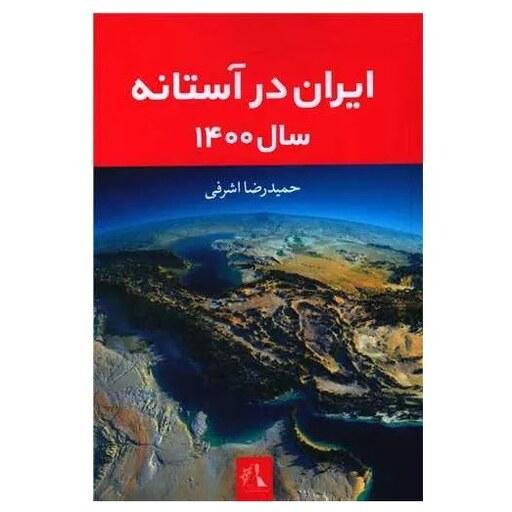 کتاب ایران در آستانه سال 1400 اثر حمیدرضا اشرفی انتشارات اندیشه احسان
