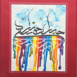 تابلو نقاشیخط 40در 50 مصرعی از حافظ همراه قاب و شیشه