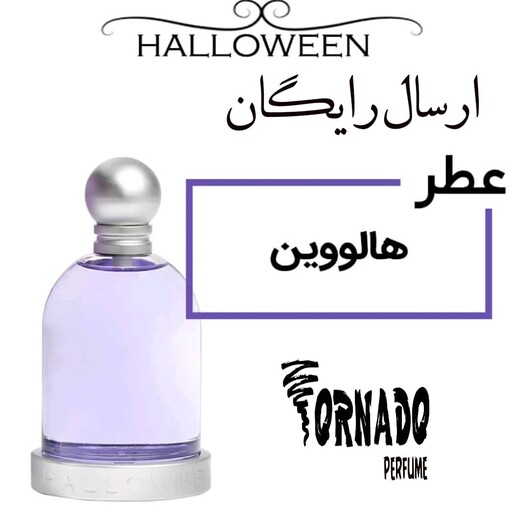 عطر اسپرت. هالووین (30میل)عطر ترنادو