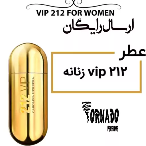 (30میل)عطر زنانه 212 vip   عطر ترنادو