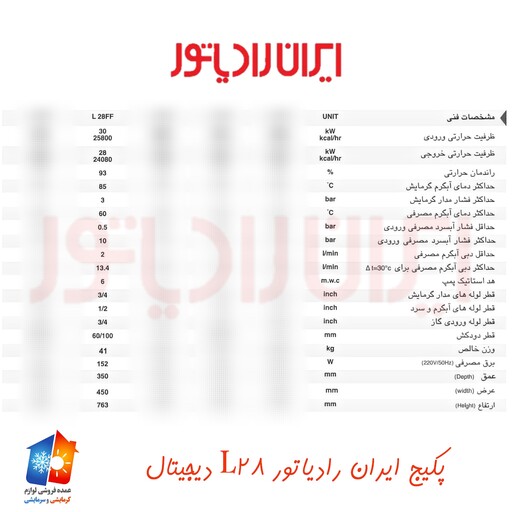 پکیج ایران رادیاتور L28 دو مبدل (دیواری و دیجیتال) - پکیج و رادیاتور (پس کرایه)