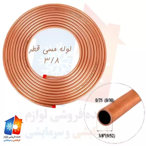 لوله مسی سه هشتم(3.8) کولر گازی مارک - قطعات اسپلیت (پس کرایه)