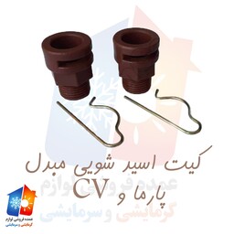 کیت شستشو مبدل پارما و CV  بوتان - قطعات پکیج