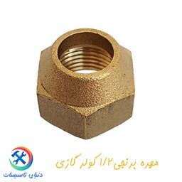 مهره کولر گازی یک دوم (1.2)- قطعات اسپلیت