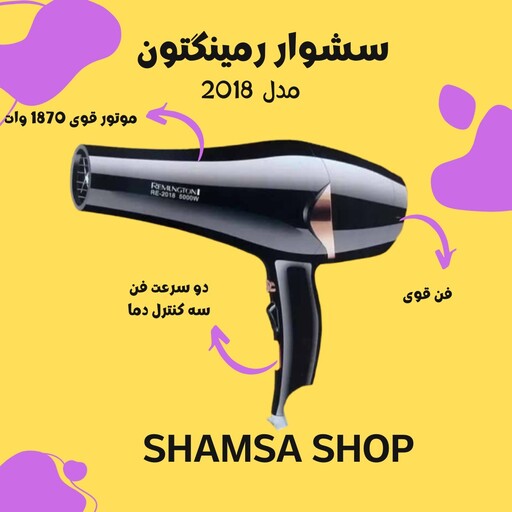 سشوار   - رمینگتون Remington-مدل RE2018