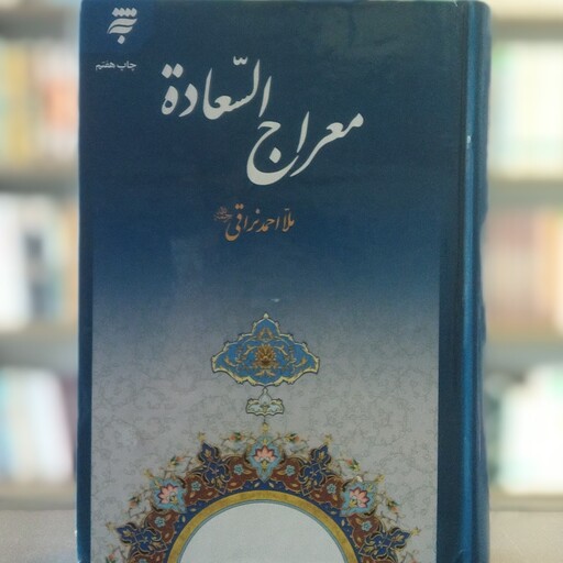 کتاب معراج السعاده ملا احمد نراقی انتشارات به نشر
