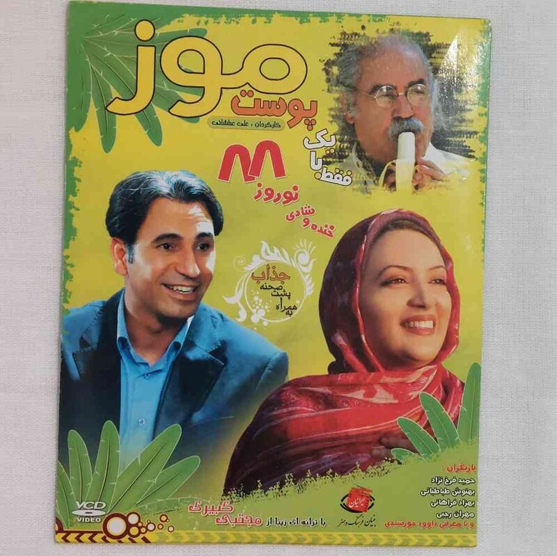 CD فیلم پوست موز فیلم قدیمی کمدی اجتماعی سینمایی ایرانی خنده وشادی نوروز 88 با پشت صحنه سی دی فیلم آرشیو طنز خاطره انگیز