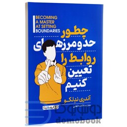 کتاب چطور حد و مرزهای روابط را تعیین کنیم اثر آندری ندلکو انتشارات یوشیتا