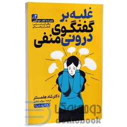 کتاب غلبه بر گفتگوی درونی منفی اثر دکتر شاد هلمستتر انتشارات یوشیتا