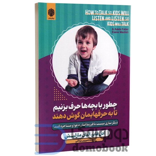 کتاب چطور با بچه ها حرف بزنیم تا به حرفهایمان گوش دهند اثر ادل فابر و الیان مازلیش