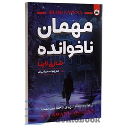 کتاب مهمان ناخوانده اثر شاری لاپنا انتشارات ایرمان