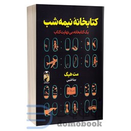 کتاب کتابخانه نیمه شب اثر مت هیگ انتشارات خودمونی