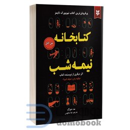 کتاب کتابخانه نیمه شب اثر مت هیگ انتشارات نیک فرجام