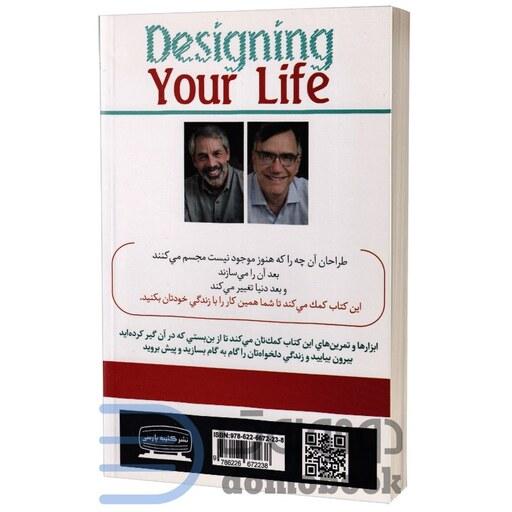 کتاب زندگی خود را طراحی کنید اثر بیل برنت و دیو اوانز انتشارات کتیبه پارسی
