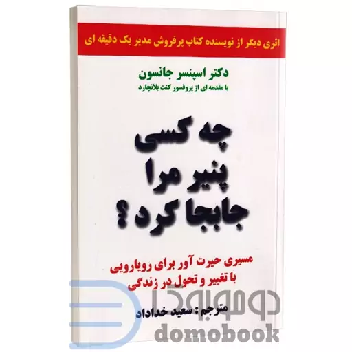 کتاب چه کسی پنیر مرا جابه جا کرد اثر اسپنسر جانسون انتشارات سپهر ادب