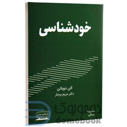 کتاب خودشناسی اثر آلن دو باتن انتشارات کتیبه پارسی