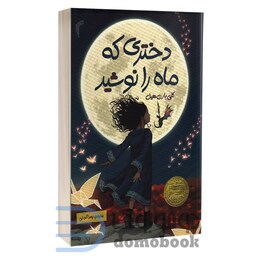 کتاب دختری که ماه را نوشید اثر کلی بارن هیل انتشارات تیموری