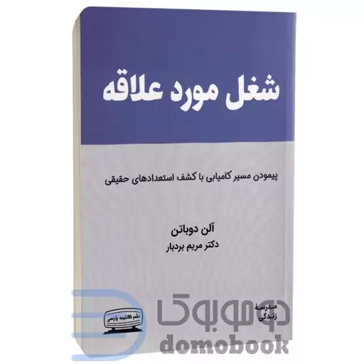 کتاب شغل مورد علاقه اثر آلن دو باتن انتشارات کتیبه پارسی